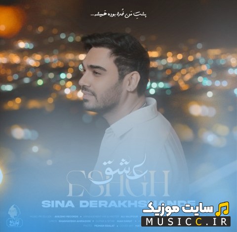 دانلود اهنگ سینا درخشنده با نام عشق {Sina Derakhshande - Eshgh} با کیفیت